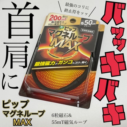 マグネループ MAX/ピップ/ボディグッズを使ったクチコミ(1枚目)