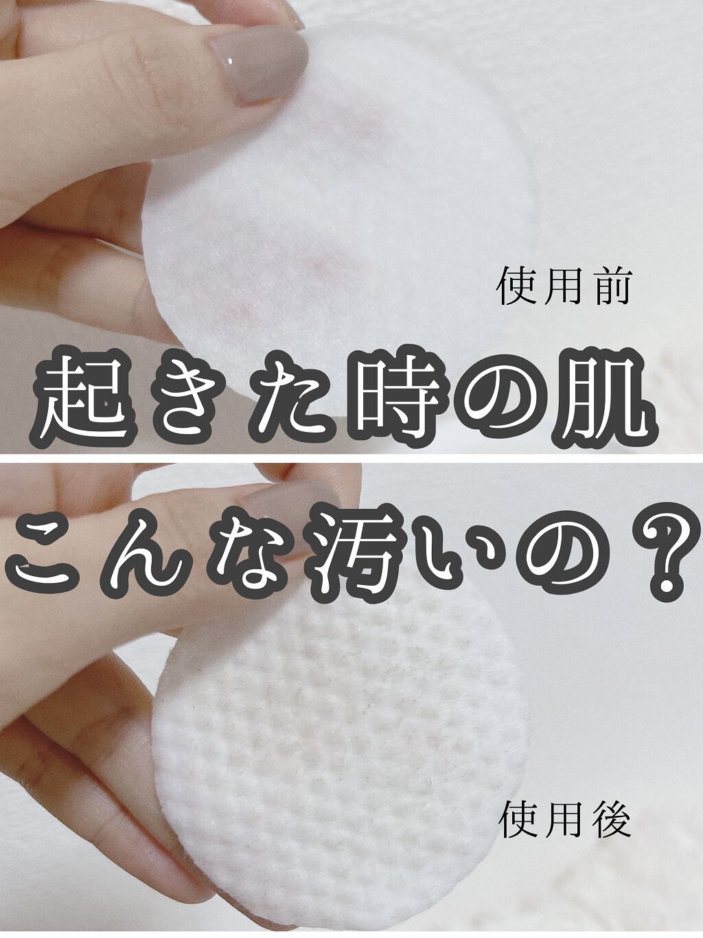 朝は洗顔代わりにトナーパッドで角質オフ＆保湿☺️✨

朝はトナーパッドで肌の古い角質オフしてから化粧水で保湿→下地の順で化粧する様になりました🙆‍♀️
生理前でも肌がほとんど荒れず、ニキビ出来にくくなった！あと肌のくすみもだいぶマシに😂