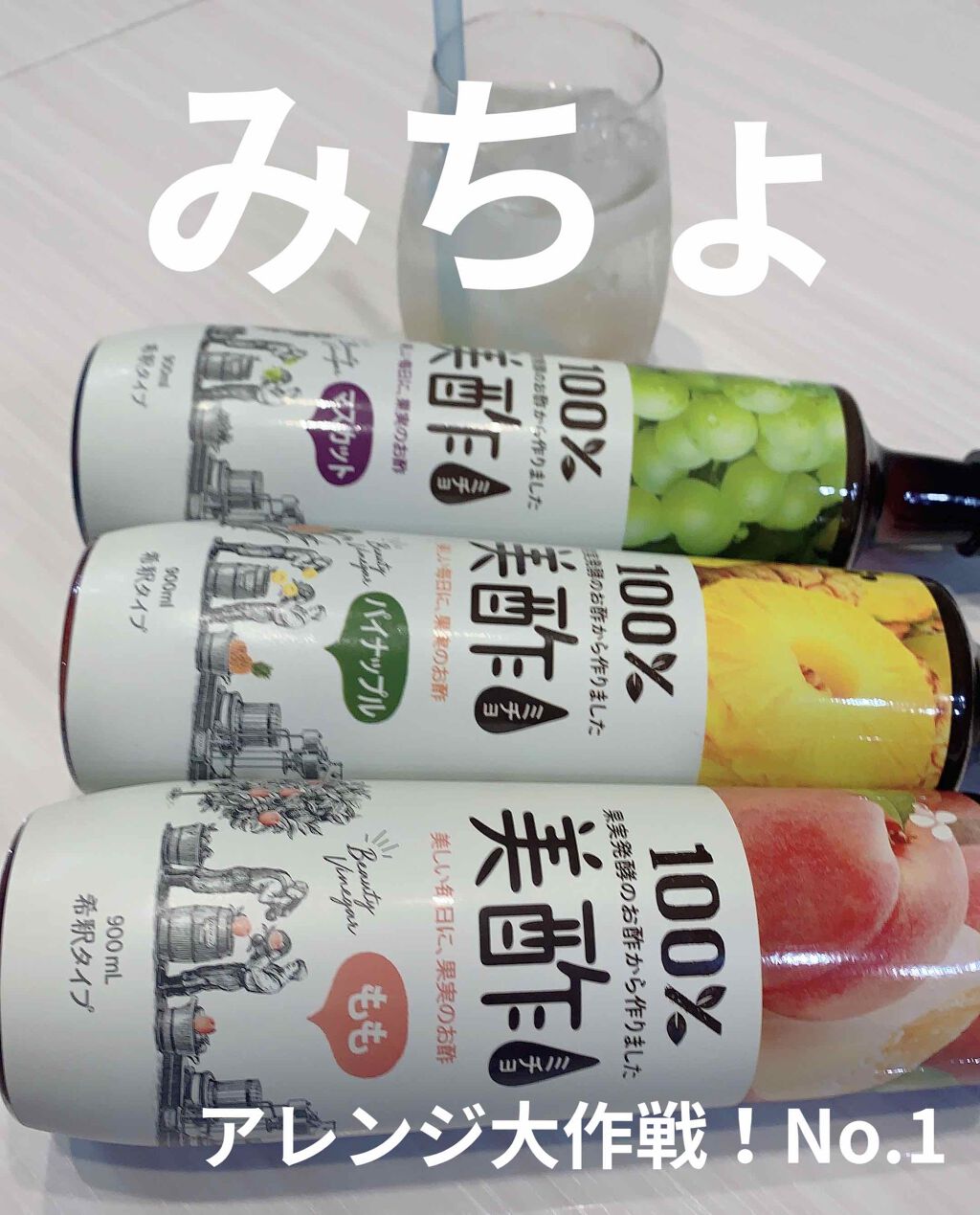 美酢 (希釈タイプ)/美酢(ミチョ)/その他飲むお酢を使ったクチコミ(1枚目)