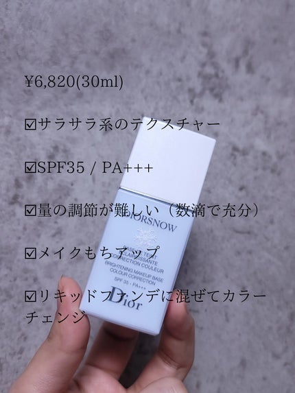 【旧】スノー メイクアップ ベース UV35 SPF35/PA+++/Dior/化粧下地を使ったクチコミ(5枚目)