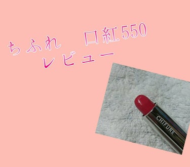 ちふれ 口紅（詰替用）のクチコミ「『ちふれ 口紅 550』
¥350+tax

≪レビュー≫
カラー⏩ピンクっぽさが入った赤系
.....」（1枚目）