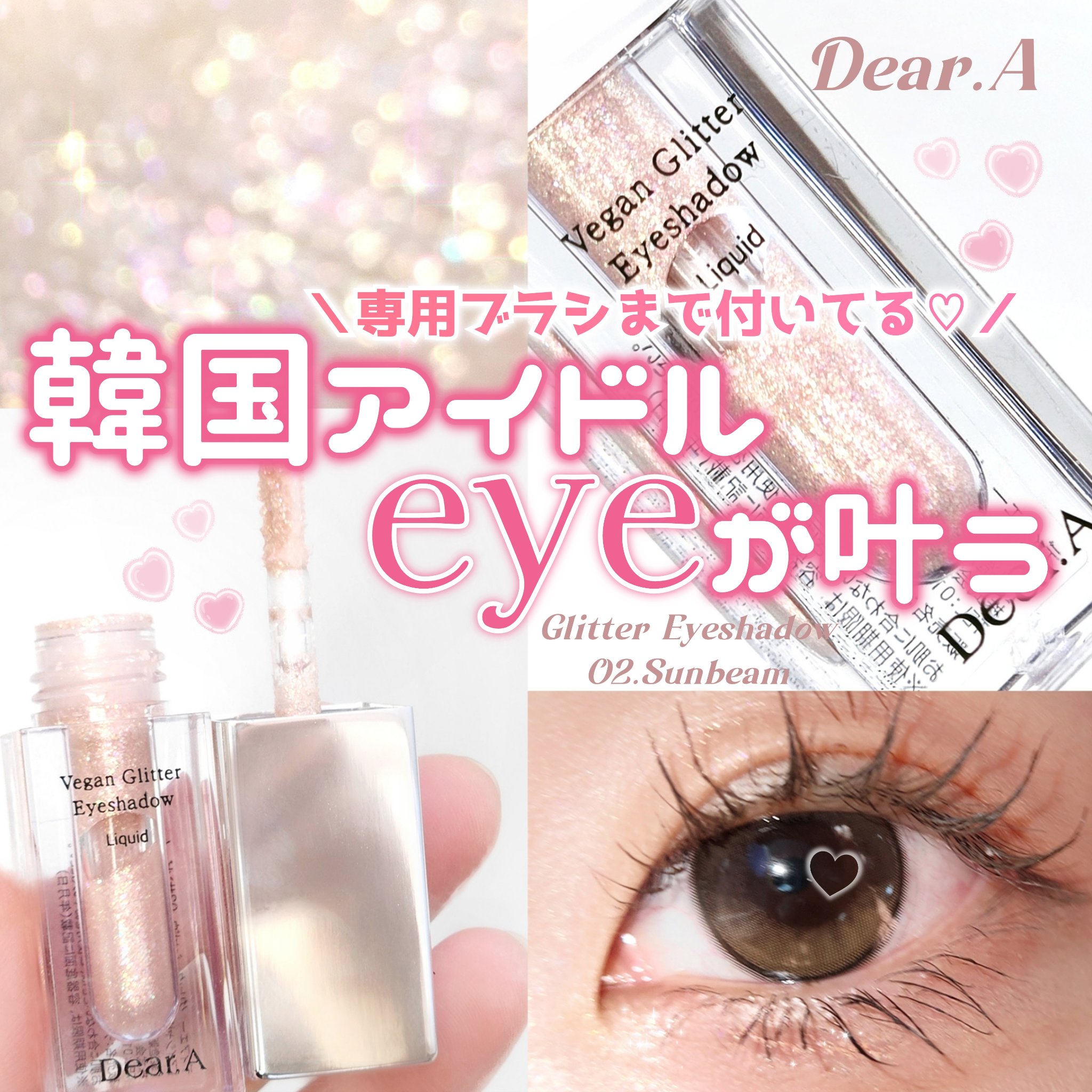 グリッターアイシャドウ/Dear.A/グリッターを使ったクチコミ（1枚目）