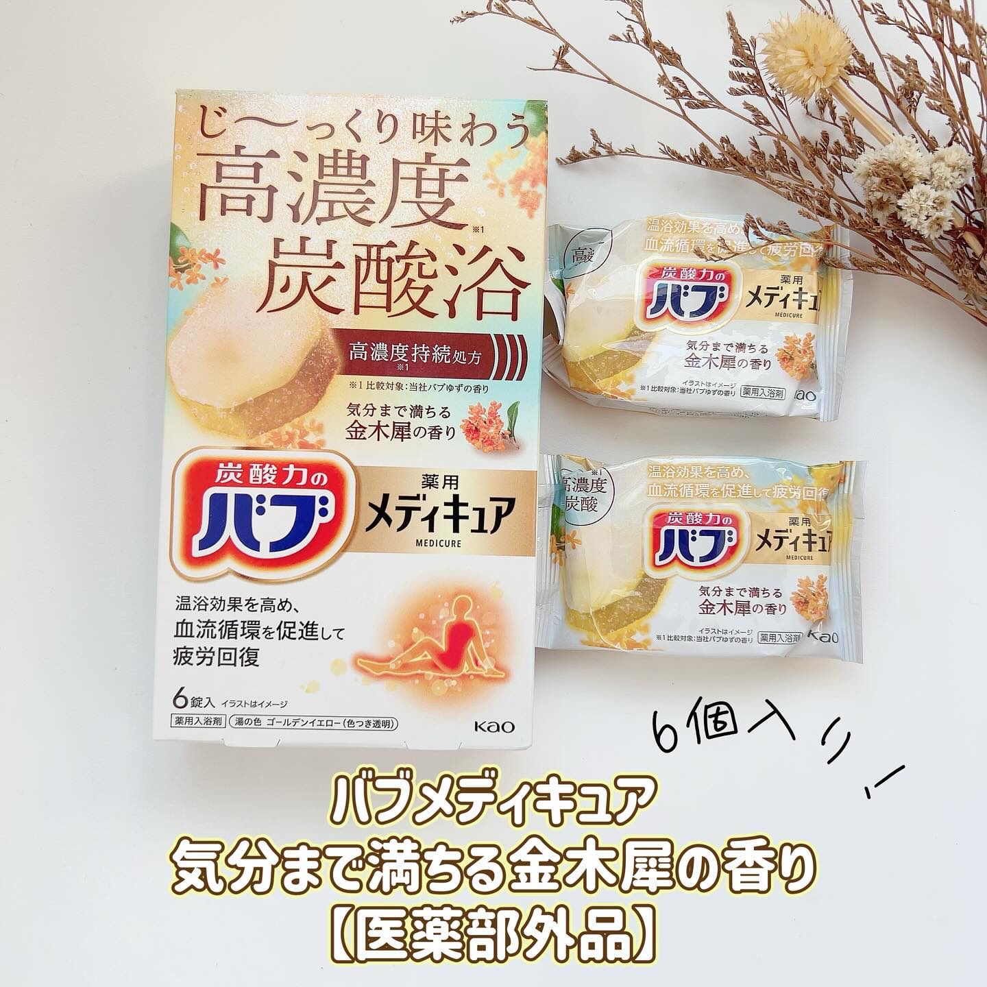 バブ メディキュア 金木犀の香り/バブ/その他を使ったクチコミ（2枚目）