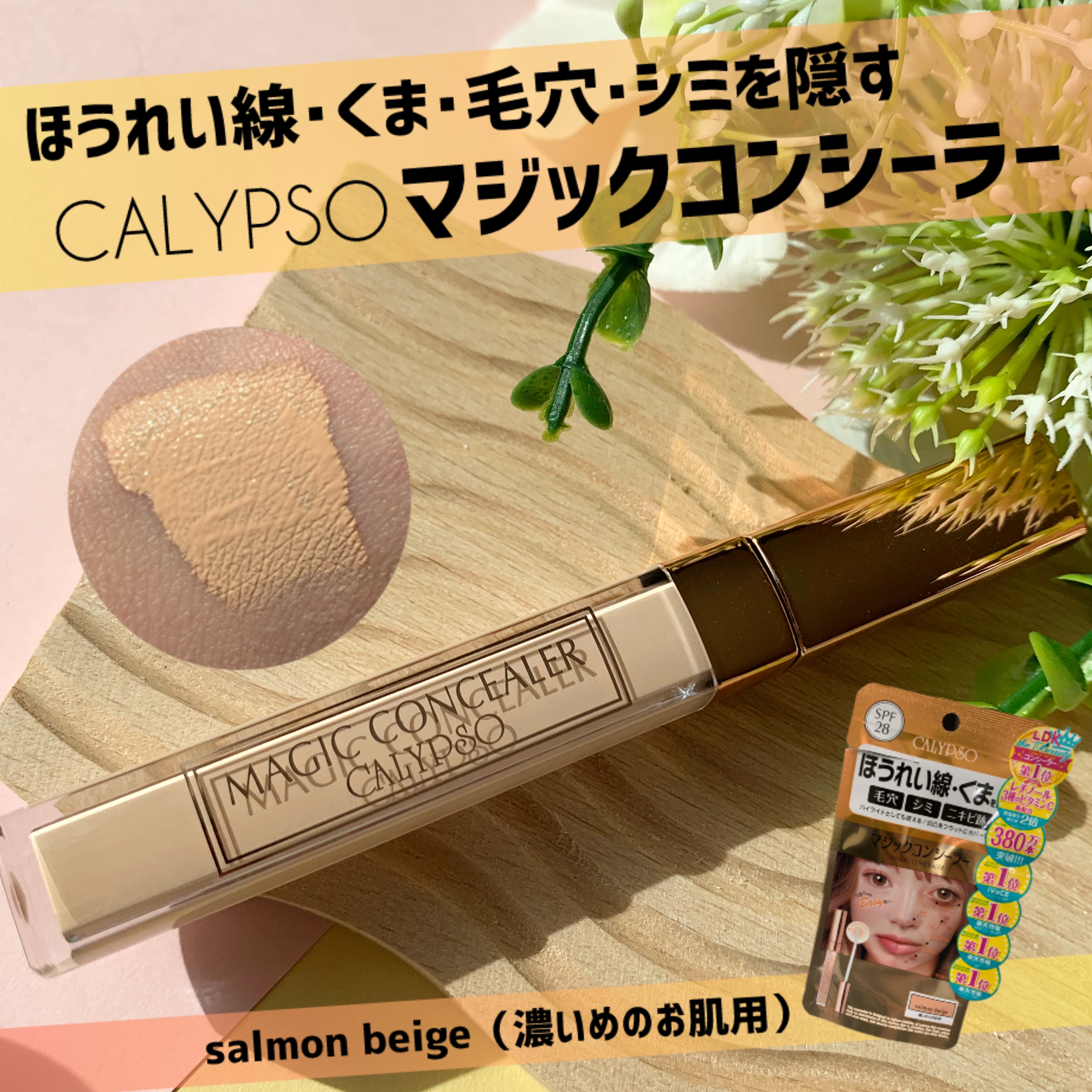 カリプソ マジックコンシーラー サーモンベージュ/カリプソ/コンシーラーを使ったクチコミ（1枚目）