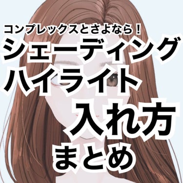 シェーディングとハイライトのおすすめの入れ方をまとめました！

📎していつでも見れるようにしてください☺️


おすすめのシェーディングは
too cool for school アートクラス バイ ロ