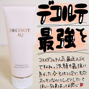 DECORTÉ AQ ウォッシング クリームのクチコミ「.

最近 @cosmedecortejp めっちゃ人気ですね🙌🏻
この洗顔もスタメンで超お気.....」（1枚目）