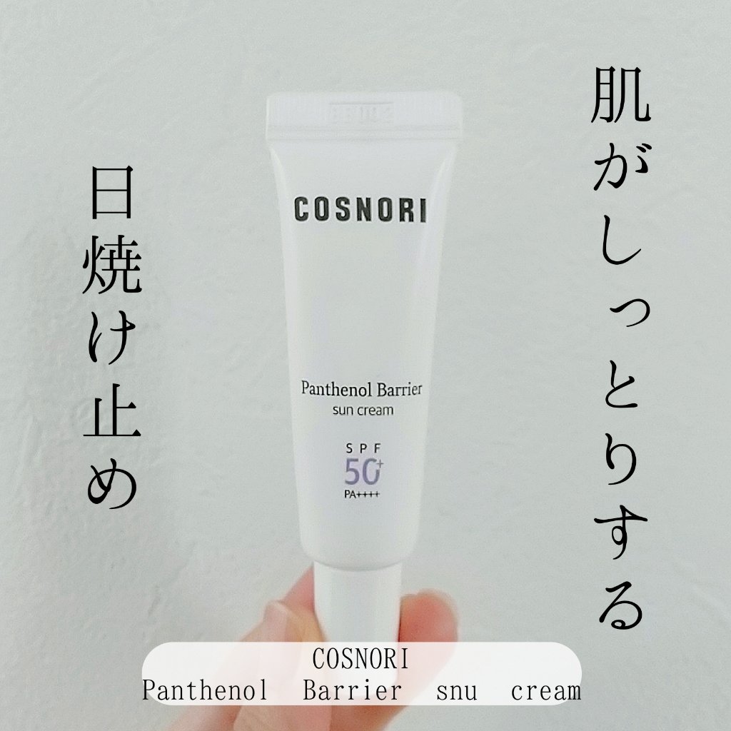 パンテノールバリアサンクリーム(日焼け止め)SPF50+ PA++++/COSNORI/日焼け止めクリームを使ったクチコミ（1枚目）