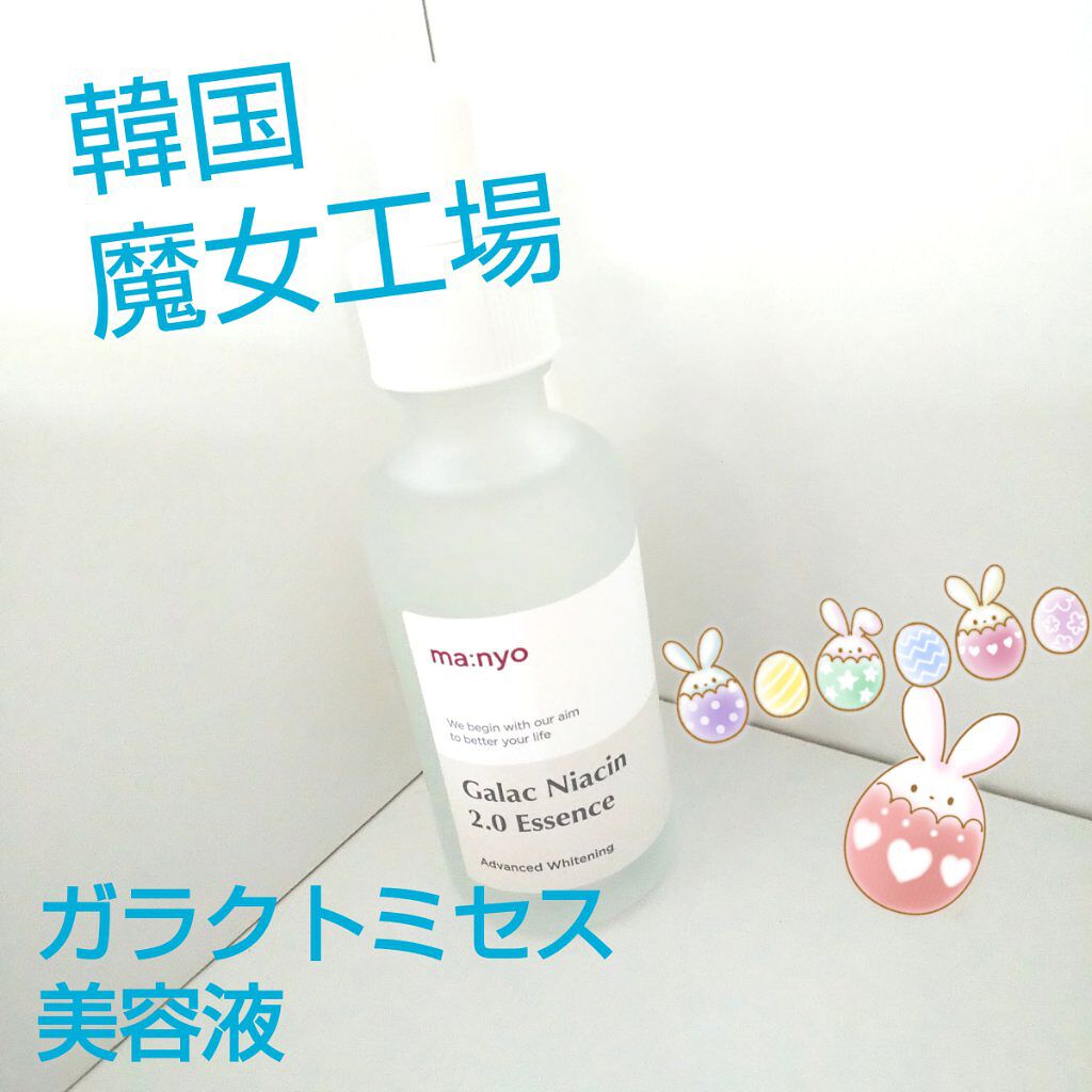 ガラクナイアシン2.0エッセンス/manyo/美容液を使ったクチコミ（1枚目）