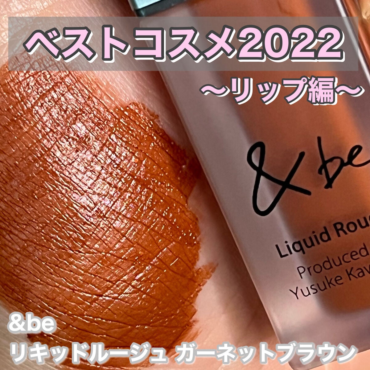 &be リキッドルージュ/&be/口紅を使ったクチコミ(1枚目)