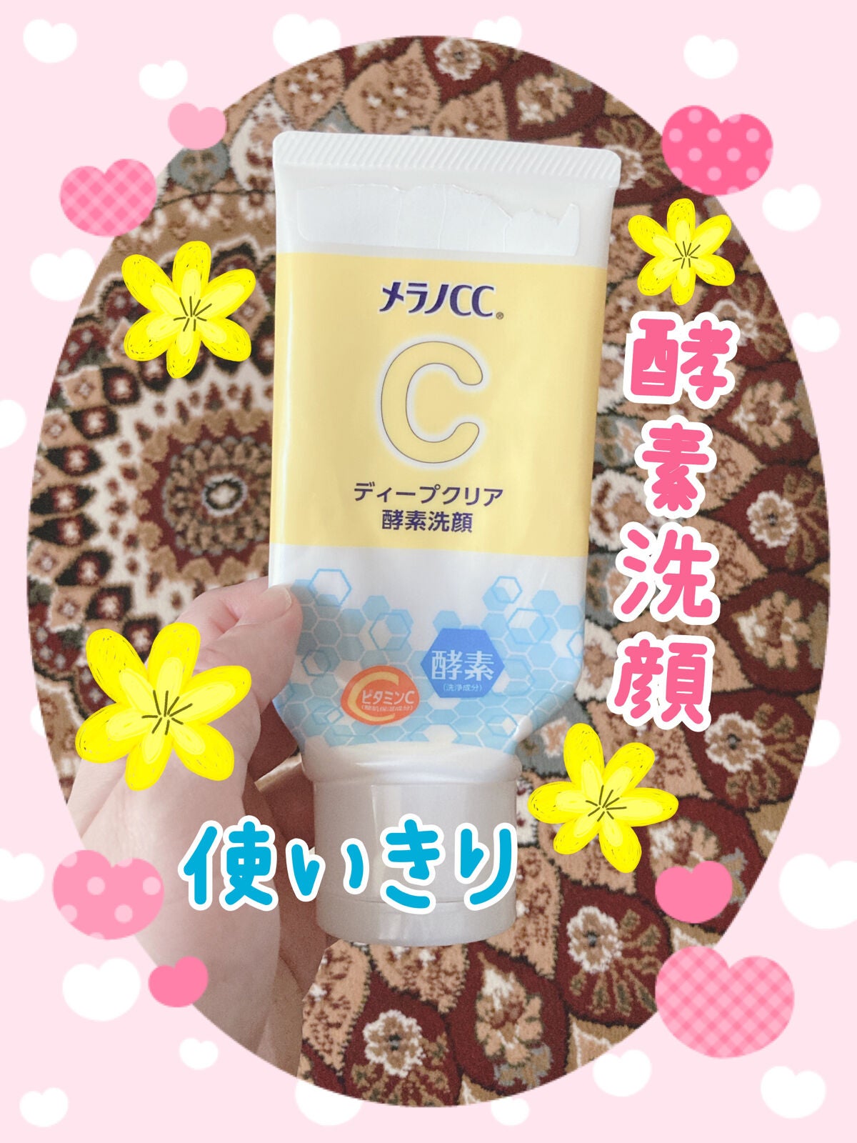 ディープクリア酵素洗顔 /メラノCC/洗顔フォームを使ったクチコミ(1枚目)