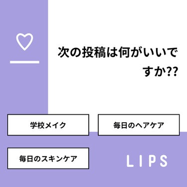 ろみお on LIPS 「【質問】次の投稿は何がいいですか??【回答】・学校メイク：50..」（1枚目）