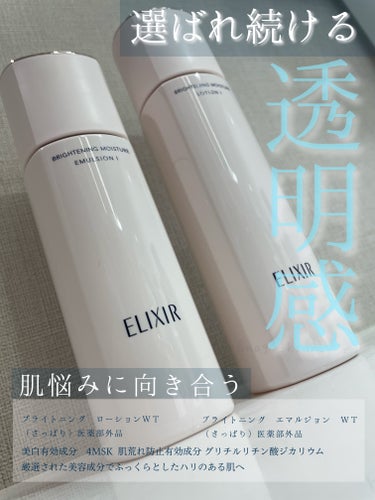 エリクシール ブライトニング　エマルジョン　ＷＴのクチコミ「[ELIXIR] 『ツヤ玉』透明感の定番！美白化粧水・乳液
使用感の好みで選べる3種類のテクス.....」（1枚目）