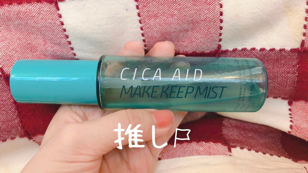 CICAエイドメイクキープミスト/shushupa!/フィックスミストを使ったクチコミ(3枚目)