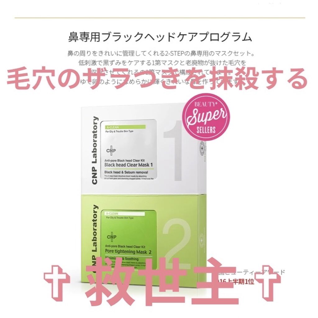 アンチポアブラックヘッドパーフェクトクリアキット/CNP Laboratory/シートマスク・パックを使ったクチコミ（1枚目）