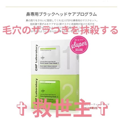 アンチポアブラックヘッドパーフェクトクリアキット/CNP Laboratory/シートマスク・パックを使ったクチコミ(1枚目)