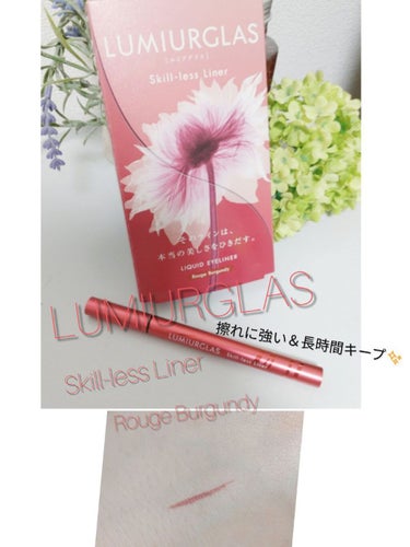 LUMIURGLAS Skill-less Liner　RougeBurgundy💕



こちらはLIPSさんを通して頂きました✨
ありがとうございます🙏


こちらは公式オンラインストア限定で数量限