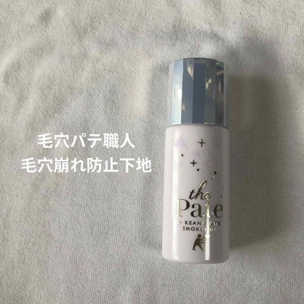 毛穴パテ職人 毛穴崩れ防止下地/毛穴パテ職人/化粧下地を使ったクチコミ(1枚目)