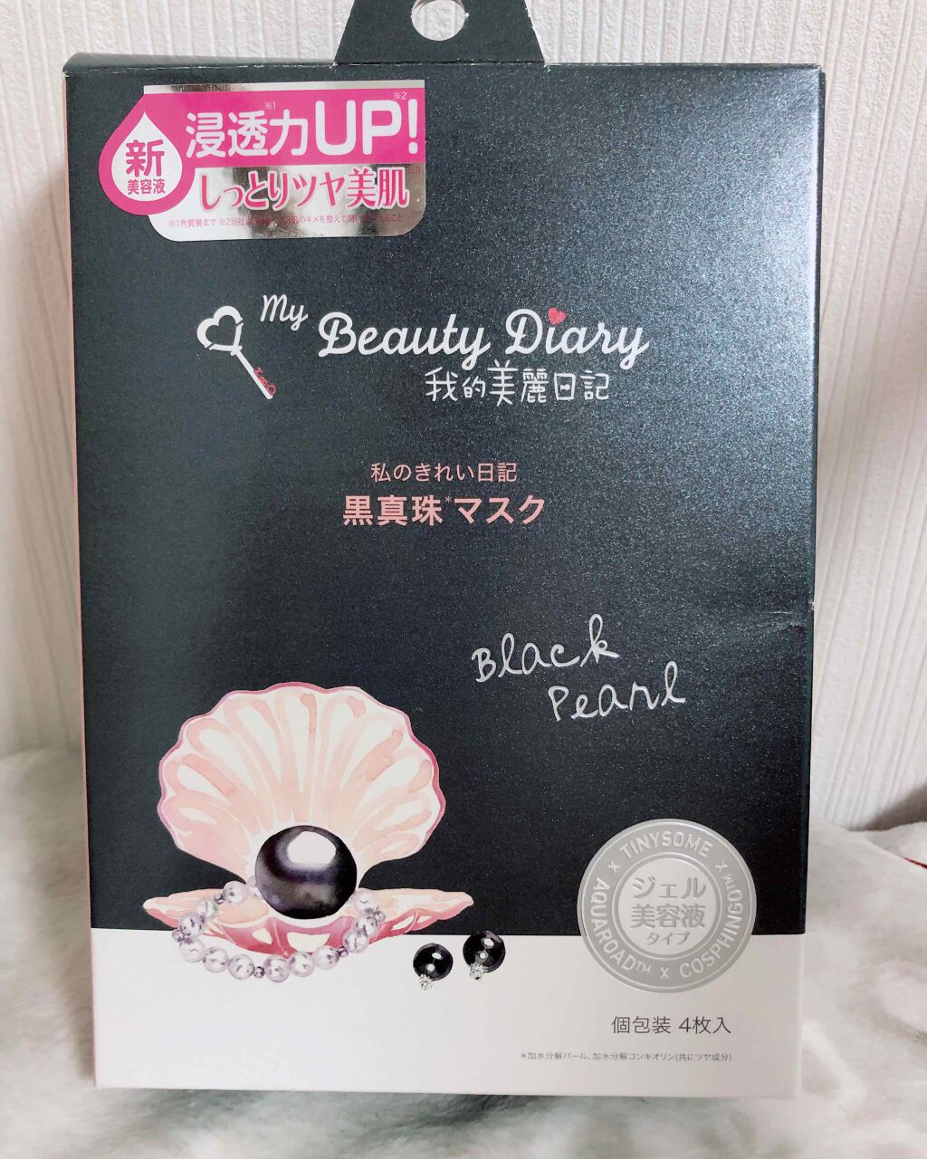 黒真珠マスク/我的美麗日記/シートマスク・パックを使ったクチコミ（1枚目）