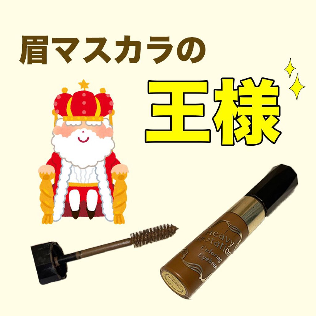 カラーリングアイブロウ/ヘビーローテーション/眉マスカラを使ったクチコミ(1枚目)