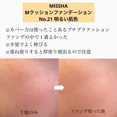 MISSHA　M クッション ファンデーション　プロカバー　No.21　明るい肌色



ドラッグストアでよく見かけるこのファンデ初買いしました！



カバー力高いクッションファンデを探してたので、プロカバーを買ってみました。



カバー力は、今まで使ったプチプラのクッションファンデの中では1番よかったです！


ほとんどのそばかすが隠れました。


少量でもよく伸びるところも良かったです。


最後に添付してある写真に記載してあるように、パフ１タッチ分が顔の半分の量みたいです。


私は結構重ね塗りしてしまって、ちょっと厚塗り感が出てしまったので次回から気をつけます🥲🥲


今後も使ってみて変わらず良ければまたリピしてみようかなと思います！


#missha #Mクッションファンデーション #カバー力_ファンデーション　#ファンデーション #クッションファンデーション #クッションファンデ #韓国コスメ の画像 その1