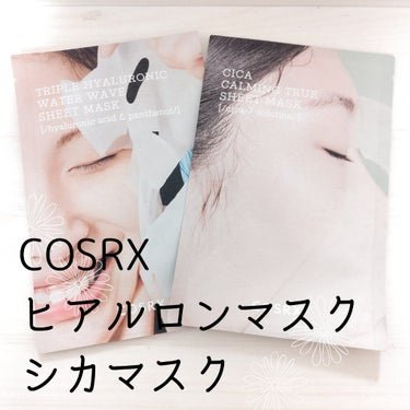 トリプルハイアルロニックウォーターウェーブシートマスク /COSRX/シートマスク・パックを使ったクチコミ（1枚目）