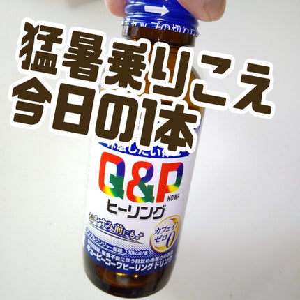 キューピーコーワヒーリングドリンク/コーワ/栄養ドリンクを使ったクチコミ(1枚目)