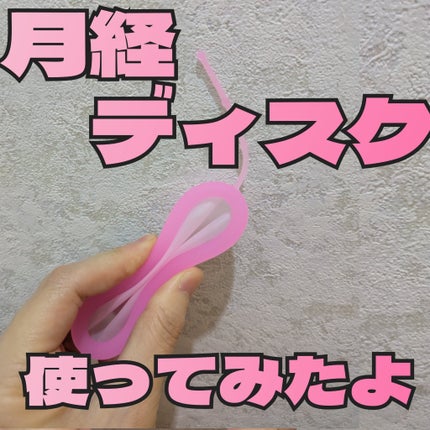 月経ディスク/Watles/その他生理用品を使ったクチコミ(1枚目)