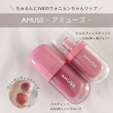 ジェルフィットティント/AMUSE/口紅を使ったクチコミ（1枚目）