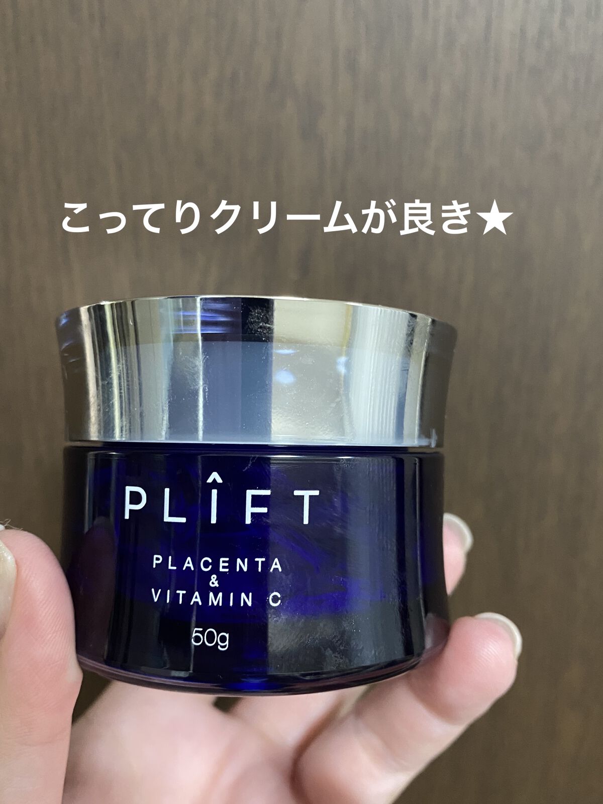 薬用VPクリーム/PLIFT/フェイスクリームを使ったクチコミ（2枚目）