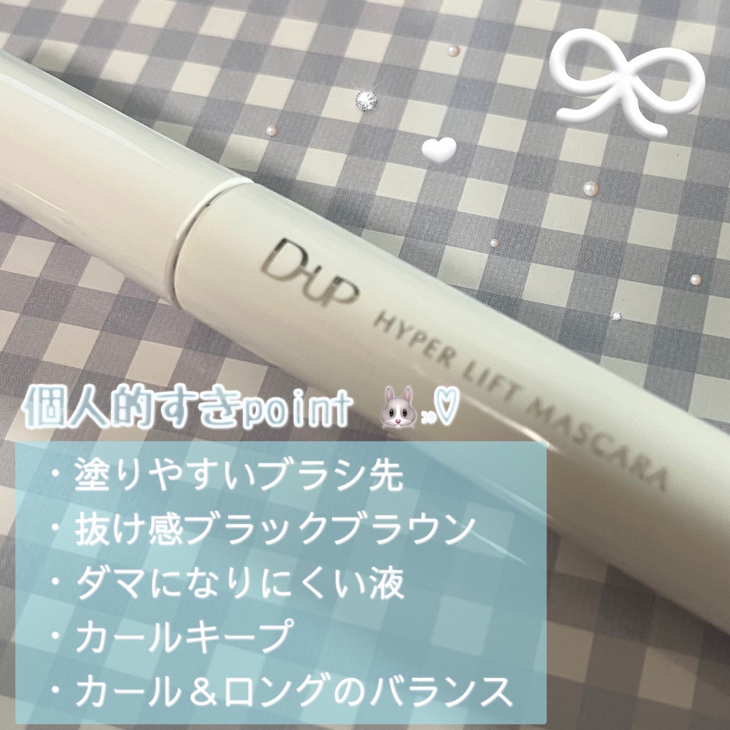 ハイパーリフトマスカラ/D-UP/マスカラを使ったクチコミ(1枚目)