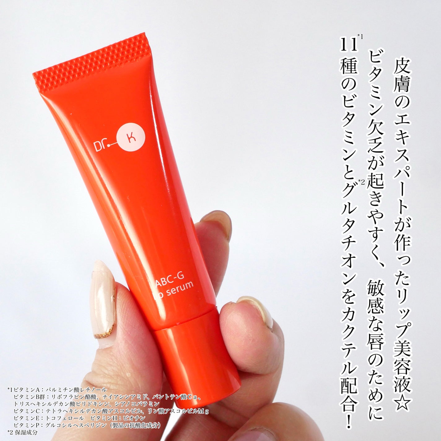 ABC-Gリップセラム/ドクターケイ/リップ美容液を使ったクチコミ(2枚目)