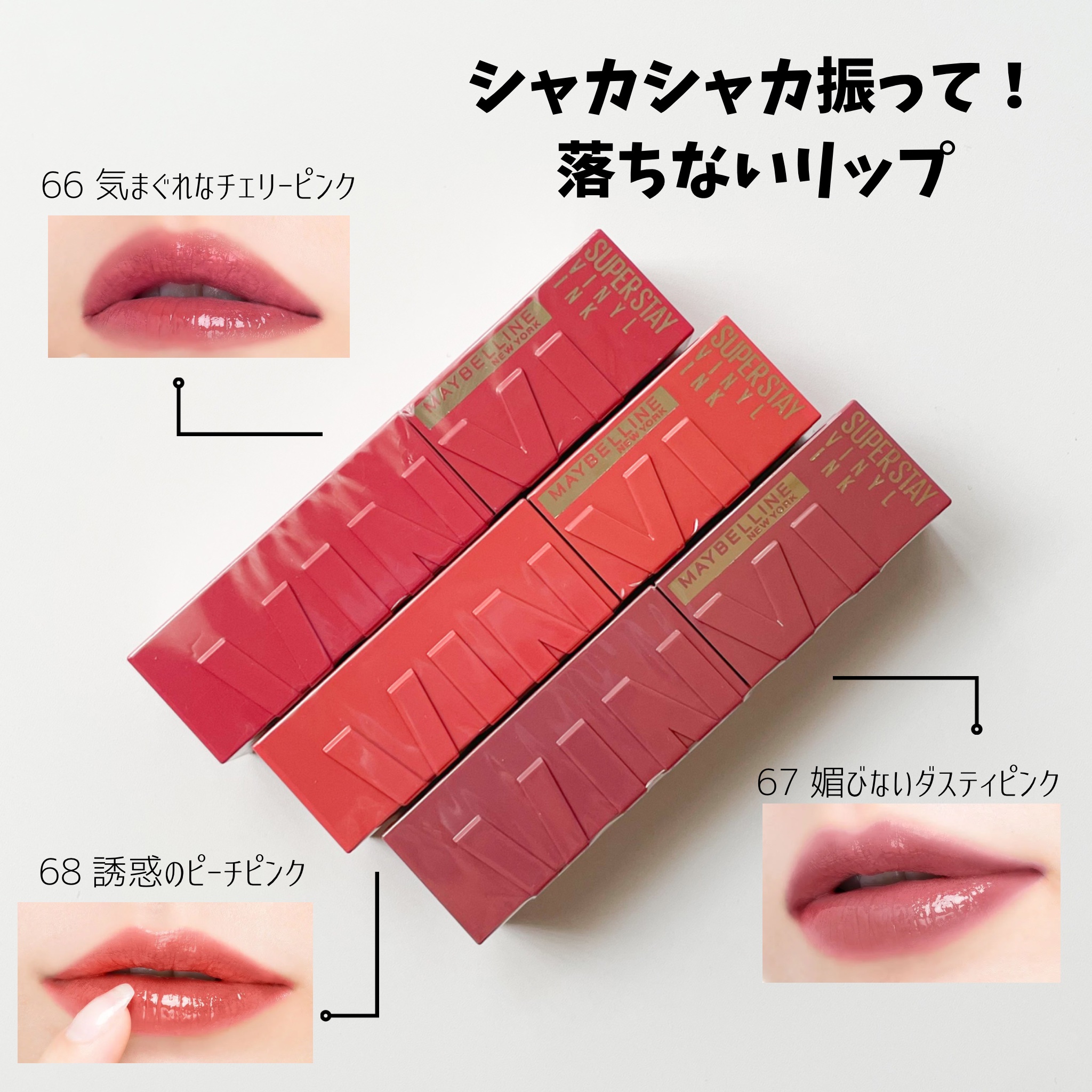 SPステイ ヴィニルインク/MAYBELLINE NEW YORK/口紅を使ったクチコミ（3枚目）