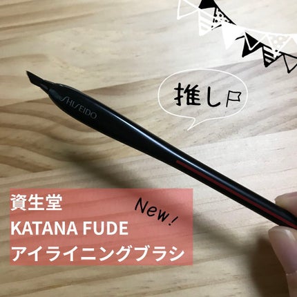 KATANA FUDE アイ ライニング ブラシ/SHISEIDO/メイクブラシを使ったクチコミ(1枚目)