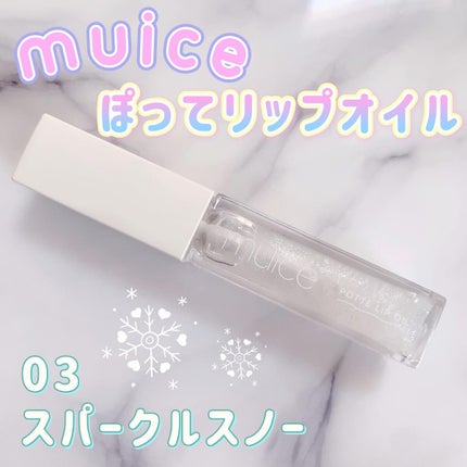 ぽってリップオイル/muice/リップグロスを使ったクチコミ(1枚目)