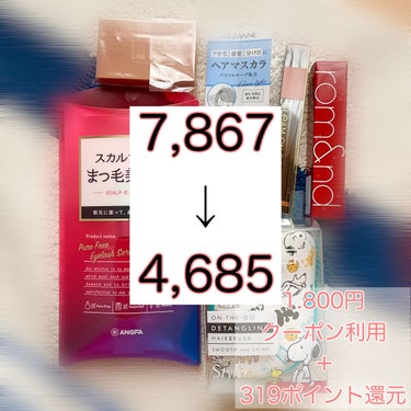 リップスショッピング🛒🛍
#フォロバ100 です(*^^*)


もうリップスで買うの何回目？？🤔笑
10日か11日くらいに買って、早速届きました！
配送停止じゃなかったのか😂

ちなみに、夏休みキャンペーンのプレゼントは
ロムアンドのティントでした！！
まさかまさかの色被り笑
持ってた色だった🥹


アンファー スカルプD
スカルプD ボーテ ピュアフリーアイラッシュセラム
これはリピ買い！！長さは分からないけど、
まつ毛抜けにくくなったような（気がする）

ettusais アイエディションカラーパレット
07アプリコットベージュ
08を持ってて、いろち買いです♡
淡い色味が可愛い。また別で投稿予定です！

CEZANNE ヘアケアマスカラ
00クリア
最近プリクラ撮って、びっくりしたのが
自分のアホ毛www
ヘッドがでかくて塗りやすい！早速今日のバイトから試してみます笑

excel グリームオンフィットシャドウ
GF04 チェダーディップ
これもいろち買いです！飽き性の自分が、フラワーベースを毎日飽きずに使ってます笑
それくらいハマっているアイシャドウなので、こちらも期待大で購入しました！
こちらも、また別で投稿予定。

TANGLE TEEZER コンパクトスタイラー
スヌーピー／ポップミント
前述の通りですが、アホ毛がやばいので購入 笑
あと、濡れた髪用に使う（お風呂で使う用だっけな？）普通のくしの形のタングルティーザーが、めっちゃ良かったので、こちらも購入しました！
絡まりやすい、毛量が多い人は気に入ると思います。私はもう、手放せません笑
朝のボサボサ頭もそれでといてる。すぐモサモサがおさまり、時短。

 #衝動買いコスメ #lipsショッピング #お得 🉐 #クーポン #ポイント還元の画像 その1