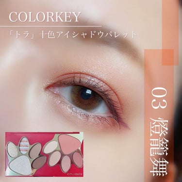 トラ十色アイシャドウパレット/COLORKEY/アイシャドウパレットを使ったクチコミ（2枚目）