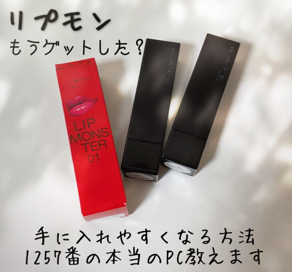 ケイト リップモンスター/KATE/口紅を使ったクチコミ（1枚目）