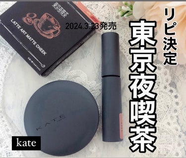 kate

東京夜喫茶
極マットコレクション
数量限定発売

#極ふわラテシャドウ
マットラテリキッドシャドウ
EX-3 コーラルベージュ系
くすみのあるラテカラーなので、
自然に馴染んでくれるのに、
発色もよい🙆‍♀️
目に付けたときの印象が可愛いすぎて❤️
リピしたいアイテム

#極透けマットチーク 
ラテアートマットチーク
OR-1 オレンジ系

2色入ってることで、自然な凹凸感が✨
アイシャドウとダブル使いでマットメイクが🥰

#kate #ケイト #東京夜喫茶 #東京夜喫茶コレクション #コスメ #コスメ購入品 #コスメレビュー #コスメ好き #コスメ垢 #コスメ垢さんと繫がりたいの画像 その0