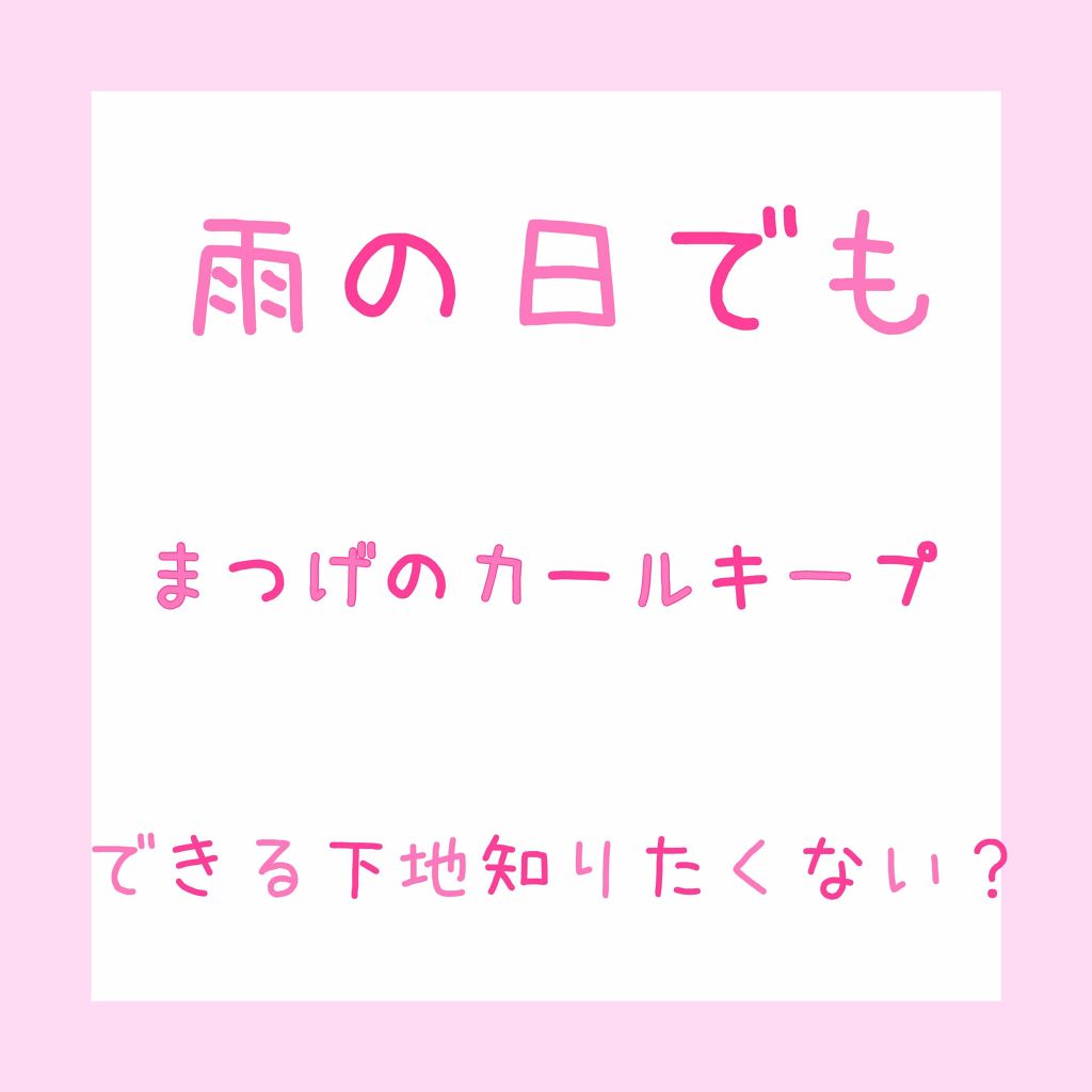 クイックラッシュカーラー/キャンメイク/マスカラ下地を使ったクチコミ(1枚目)