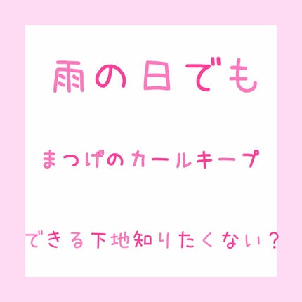 クイックラッシュカーラー/キャンメイク/マスカラ下地を使ったクチコミ(1枚目)