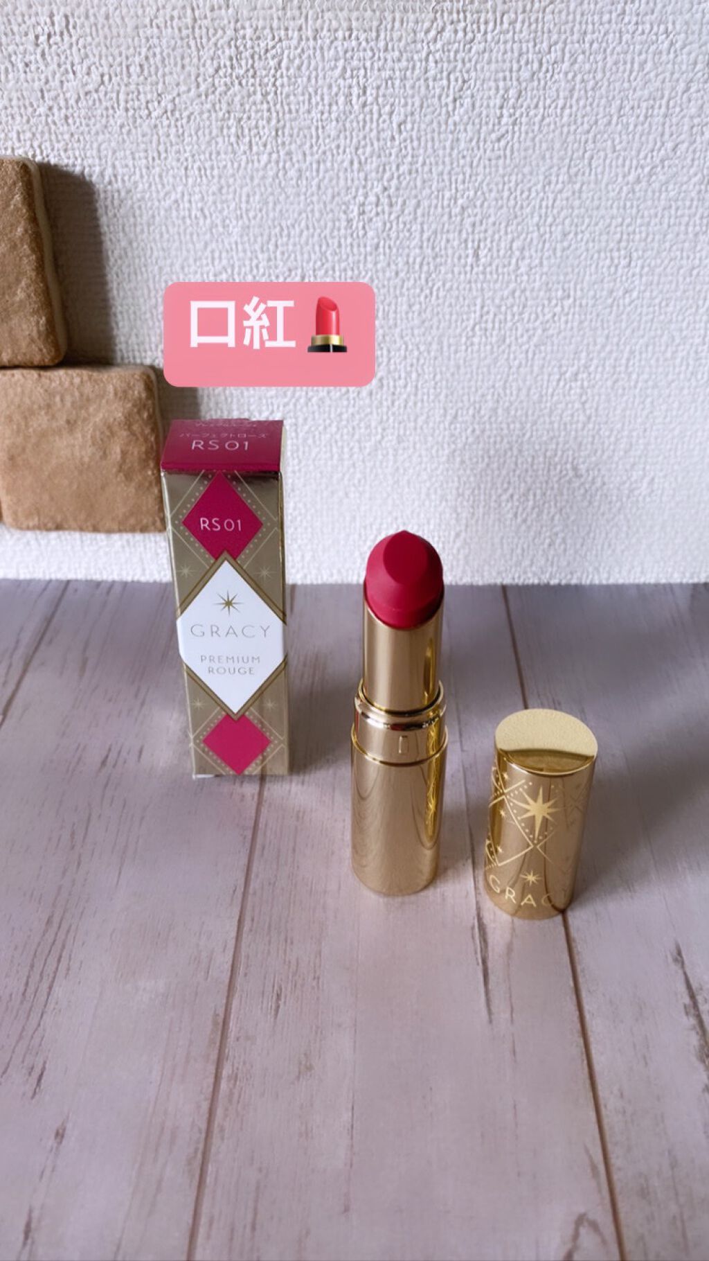プレミアムルージュ RS01/グレイシィ/口紅を使ったクチコミ（1枚目）