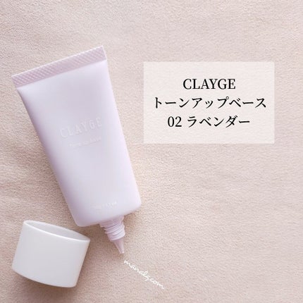 ミネラルトーンアップベース/CLAYGE/化粧下地を使ったクチコミ(1枚目)