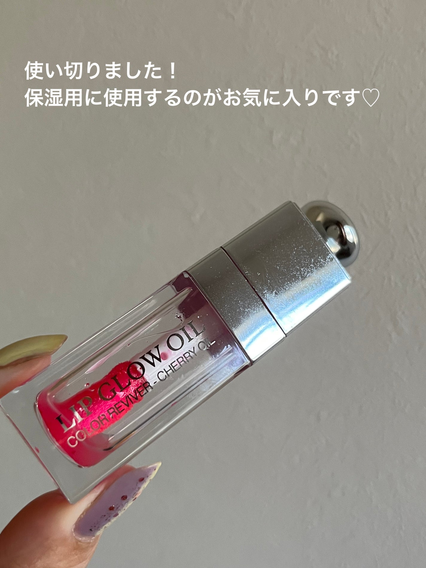 ディオール アディクト リップ グロウ オイル/Dior/リップグロスを使ったクチコミ(1枚目)