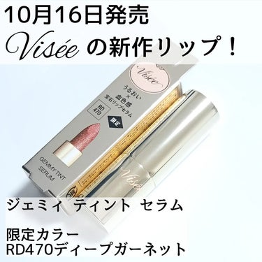 ジェミィ ティント セラム RD470 ディープガーネット/Visée/口紅を使ったクチコミ（2枚目）