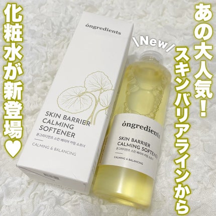 オングリディエンツ スキンバリアカーミングソフナー/Ongredients/化粧水を使ったクチコミ(1枚目)