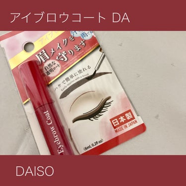 アイブロウコートDA/DAISO/アイブロウコートを使ったクチコミ（1枚目）