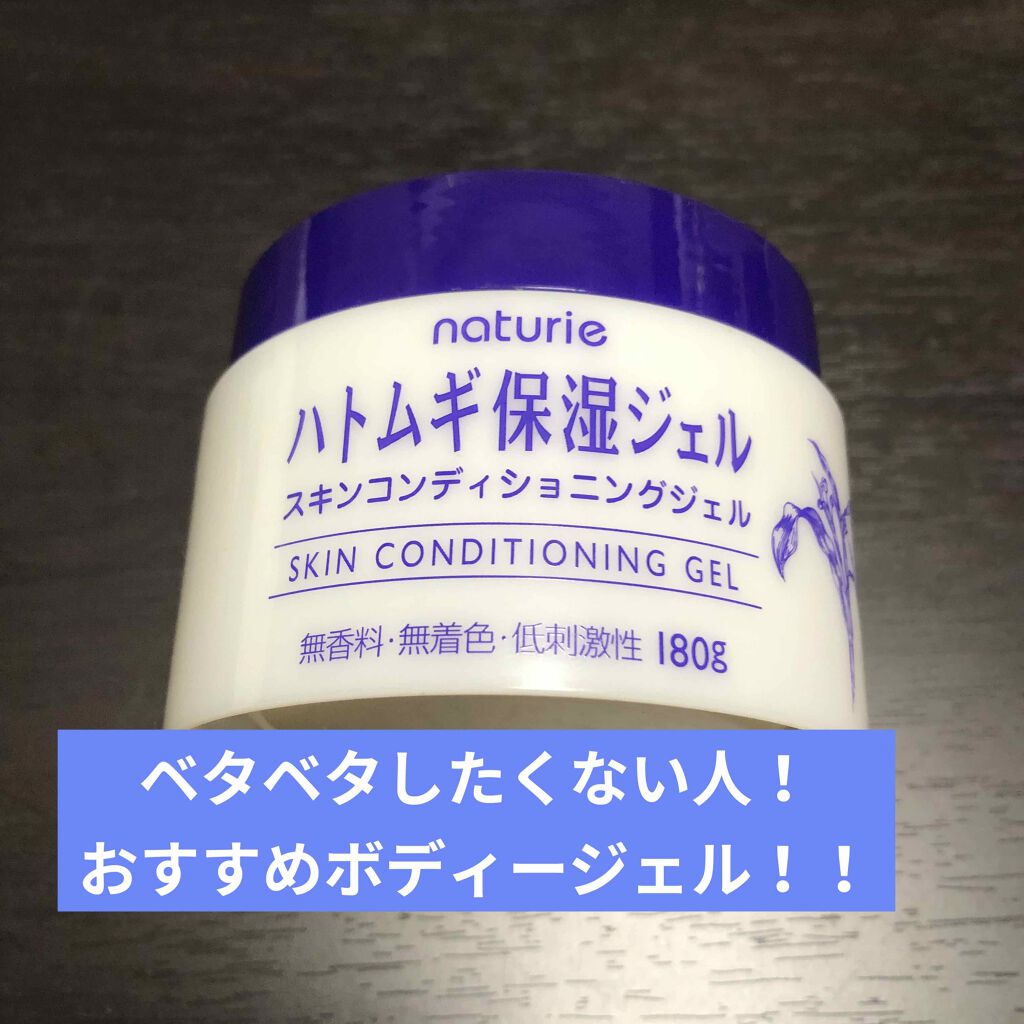 ハトムギ保湿ジェル(ナチュリエ スキンコンディショニングジェル)/ナチュリエ/美容液を使ったクチコミ(1枚目)