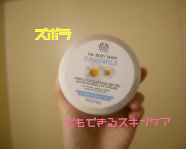 THE BODY SHOP カモマイル サンプチュアス クレンジングバターのクチコミ「お次はBODY SHOP!!
カモミールのクレンジングバターを紹介!!
¥2420/98ml
.....」（1枚目）