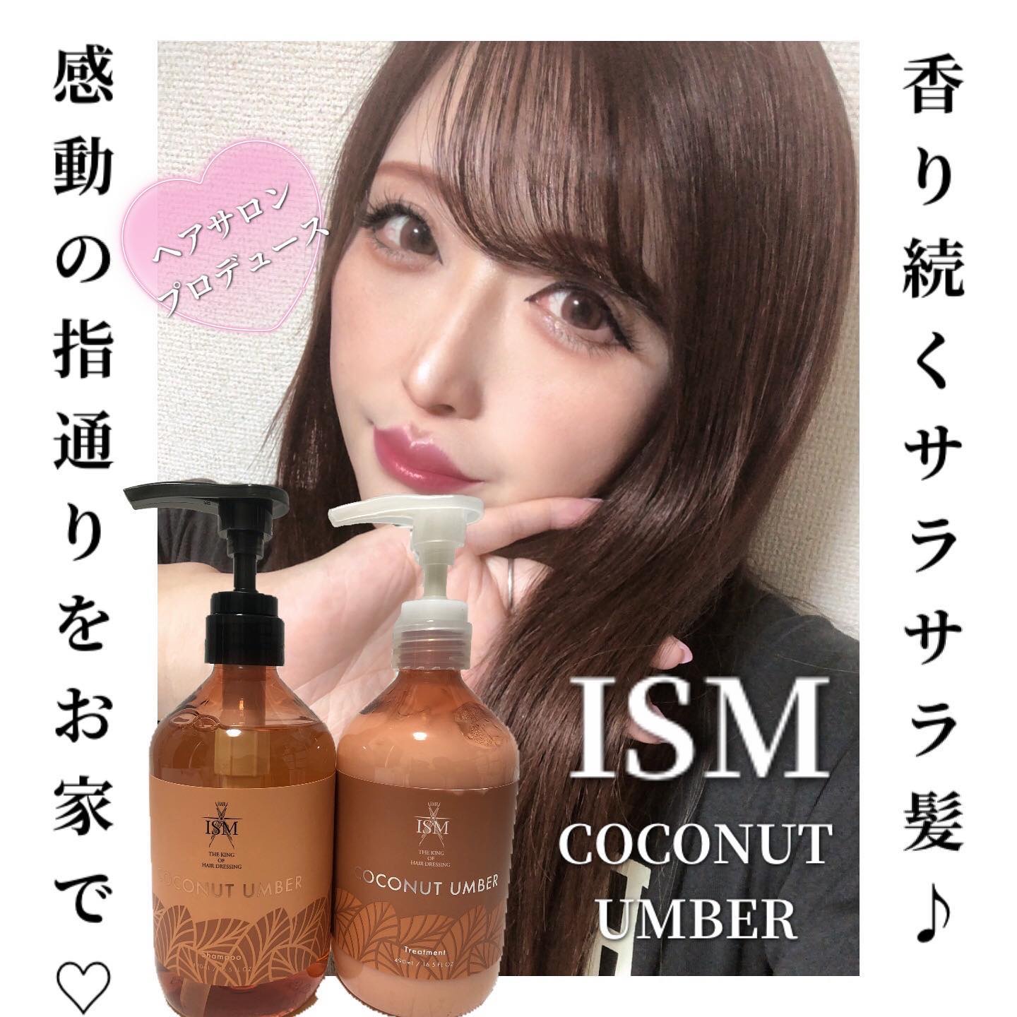 ISM COCONUT UMBER シャンプー／トリートメントのクチコミ「皆様ご存じ大人気のISM！
冬にピッタリな香りといえば
やっぱりこのココナッツアンバー🥥

甘.....」（1枚目）