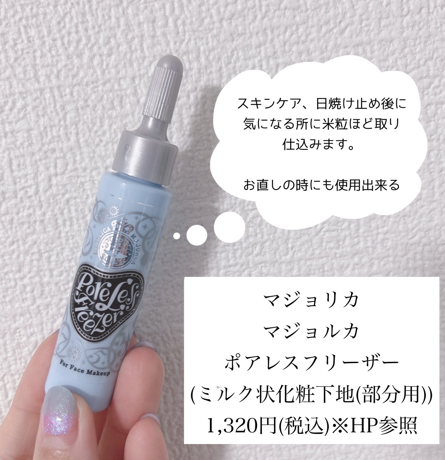 ポアレスフリーザー/MAJOLICA MAJORCA/化粧下地を使ったクチコミ(2枚目)